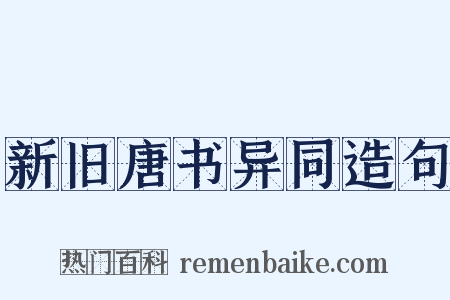 新旧唐书异同造句是什么意思的图片